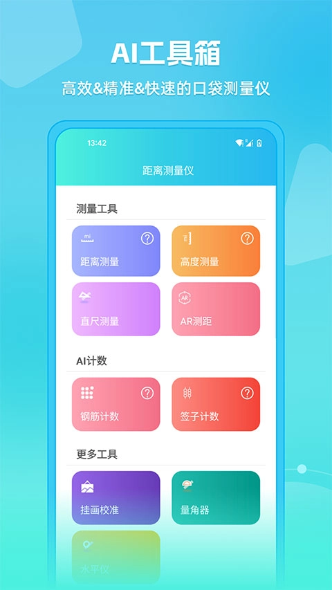 距离测量仪 手机版图1