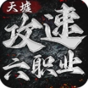 天墟攻速六职业