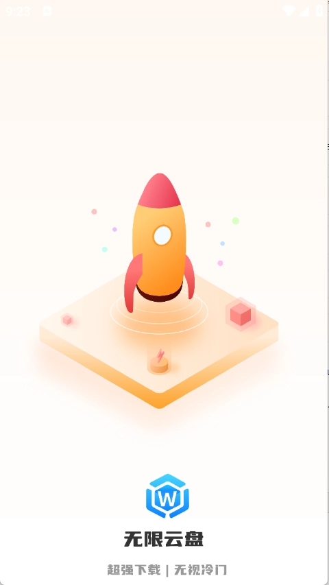 无限云盘图1