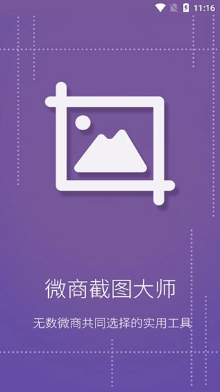 微商截图大师图2