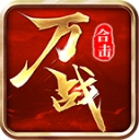 万战合击