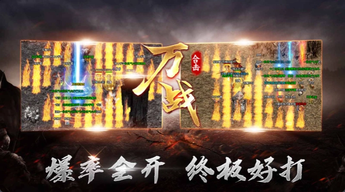 万战合击