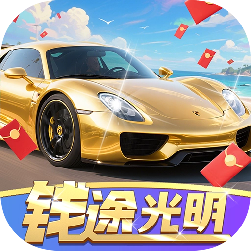 錢途光明