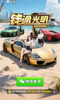 錢途光明