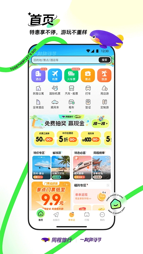 同程旅行手机版图1