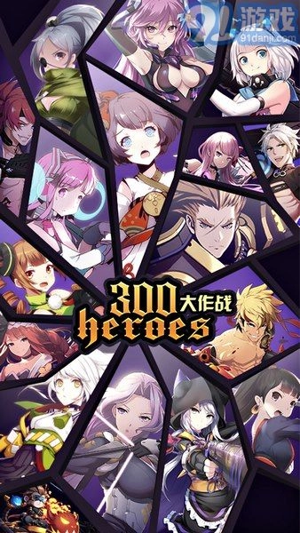 300英雄大作战(1)