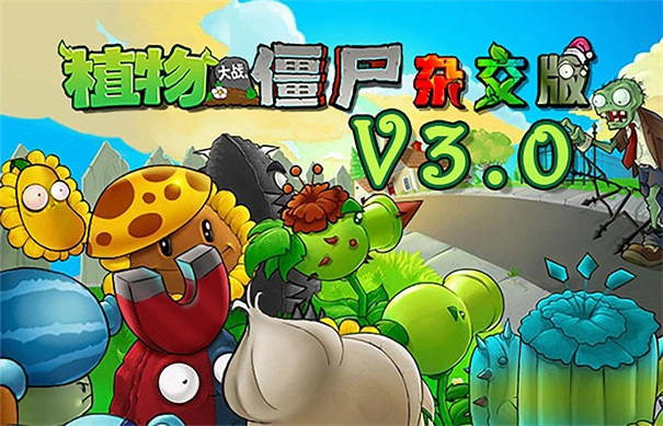 PVZ杂交版图1