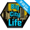 大城市生活模拟器中文版