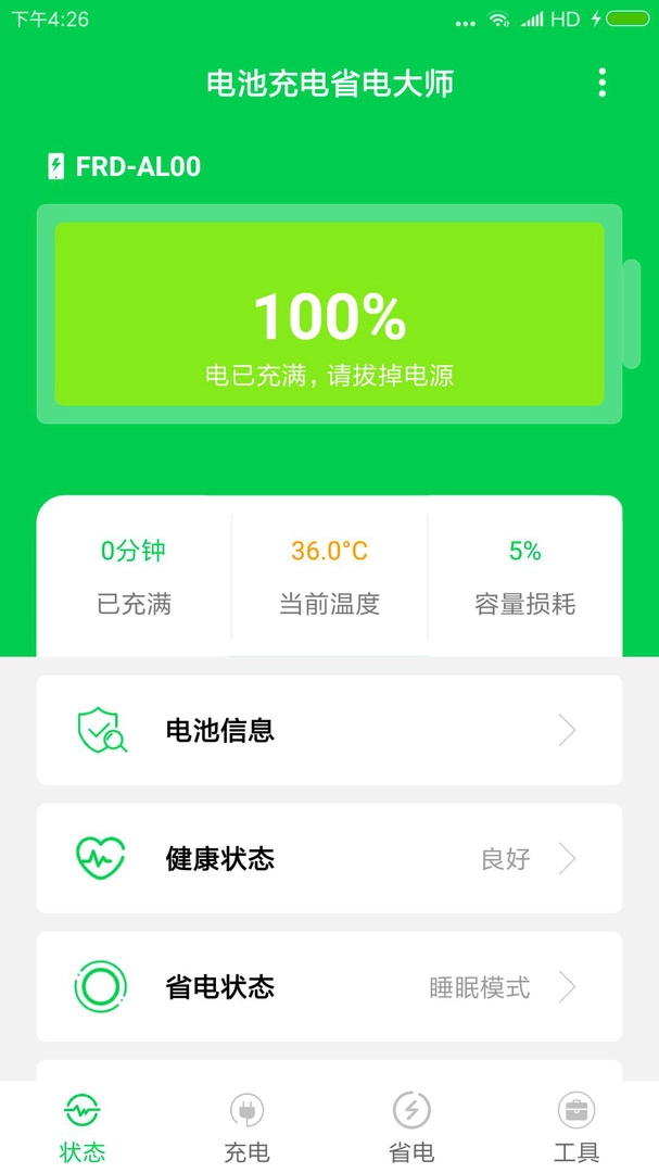 充电大师手机免费版图1