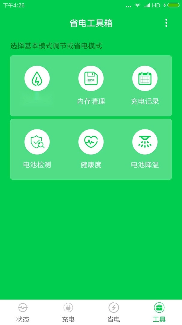 充电大师手机免费版图4
