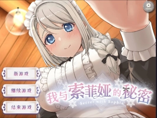 我与索菲亚的秘密免费版下载