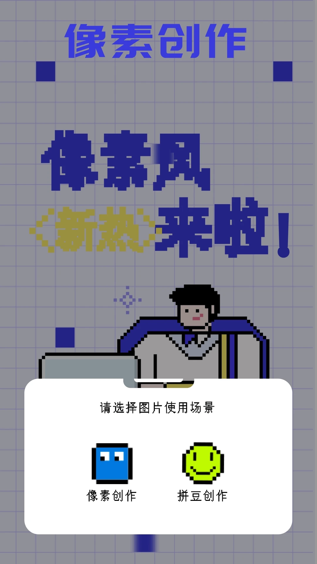 像素快清官方版图2