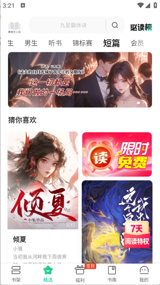 爱奇艺小说-图2