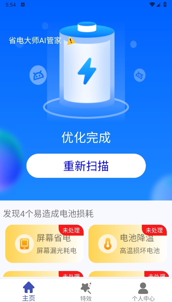 省电大师AI管家图3