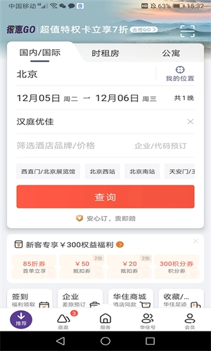 华住会最新版图2