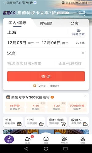 华住会最新版图4