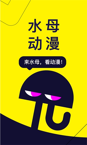 水母动漫手机下载