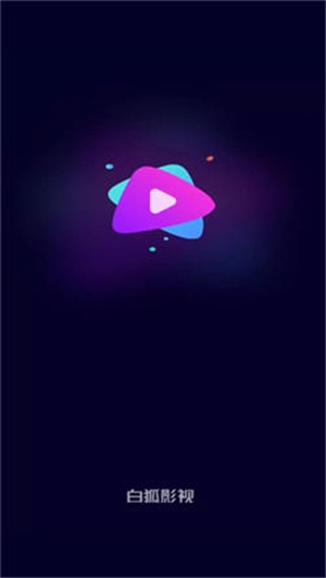 白狐影视中文版下载