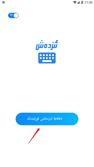 izdax輸入法app下載