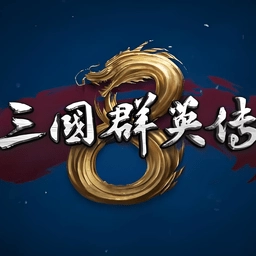 三国群英传8最新免费版