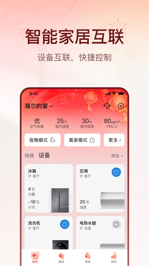 海尔智家免费原版图1