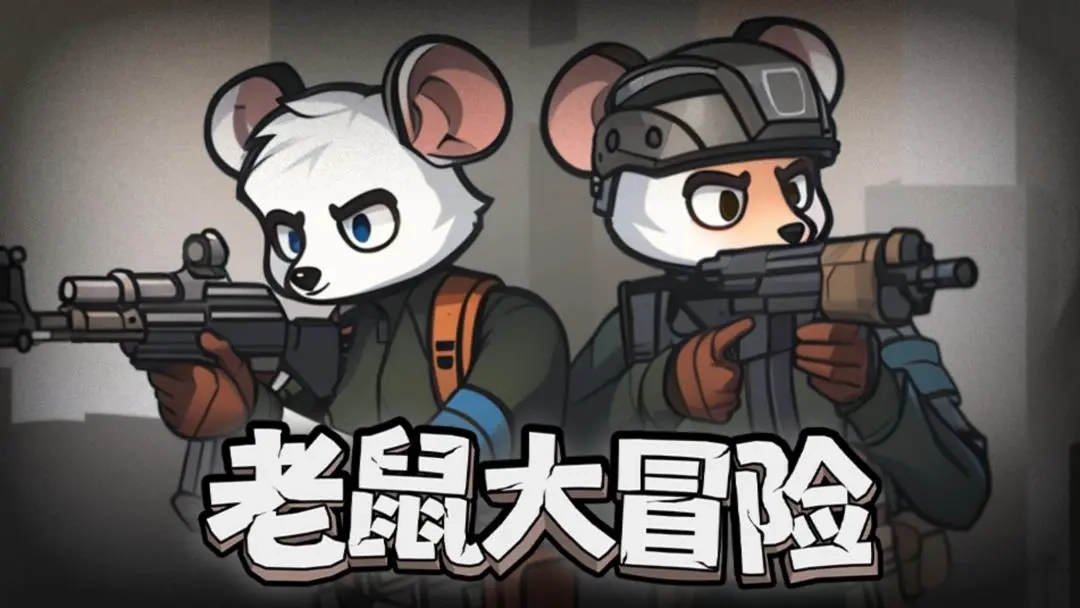 老鼠大冒险手游下载