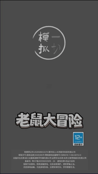 老鼠大冒险手游下载