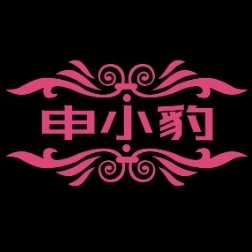 申小豹 V20250224-1644