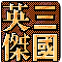 三国英杰传手机正版