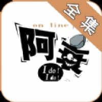 阿衰漫画官方版