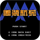 重装机兵手机版