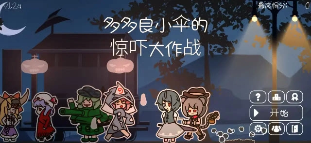 多多良小伞的惊吓大作战图1