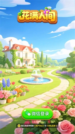 花满人间