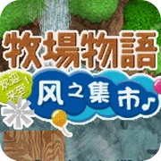 牧场物语风之集市安卓直装版