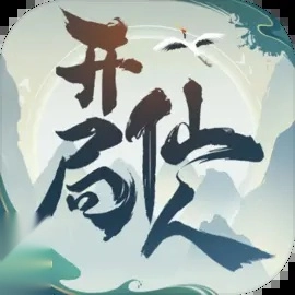 开局一仙人