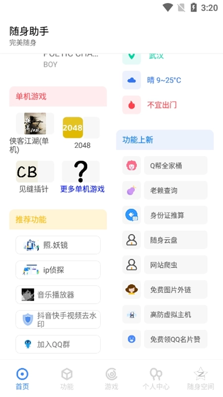随身助手无广告版图3
