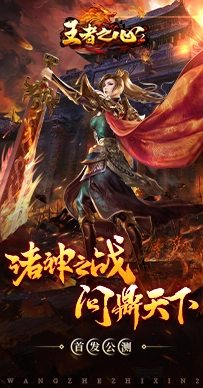 王者之心2图3