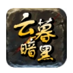 云暮暗黑铭文
