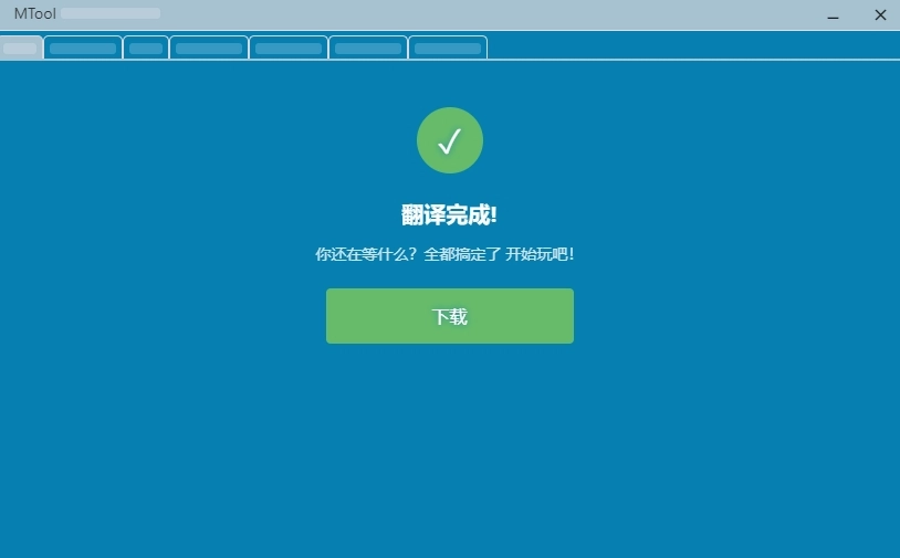 mtool官方版图4