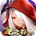 龙之谷世界最新版