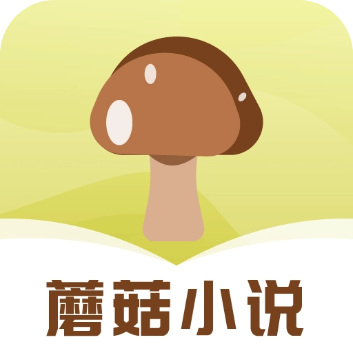 蘑菇小说