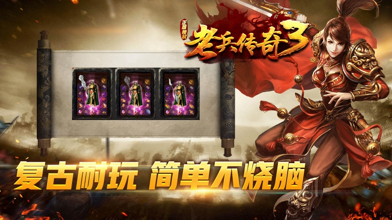 老兵传奇3安卓直装版