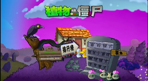 植物大战僵尸魔幻中文版安卓下载