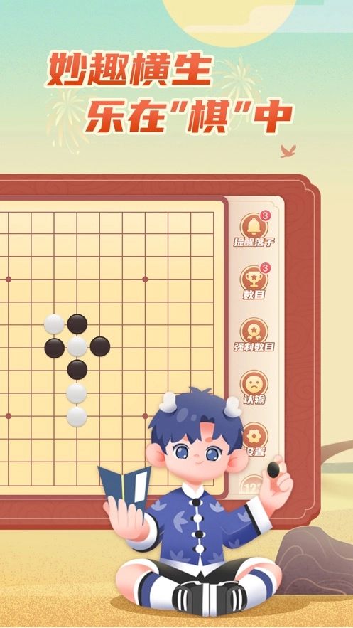 有道纵横棋院免费原版图2