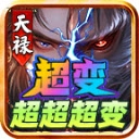 天禄超变超超超变