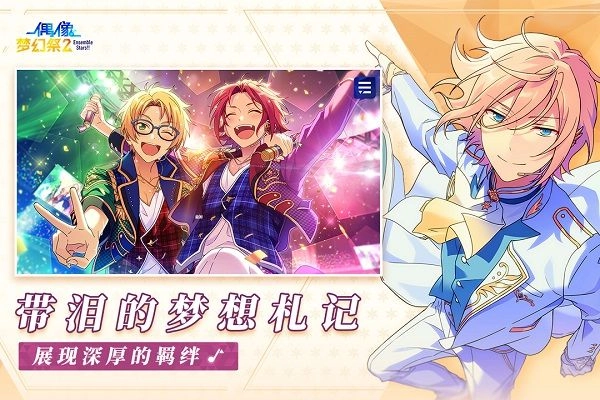 偶像夢幻祭2國際服截圖0