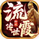 流霞传世