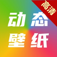高清動態(tài)壁紙大全