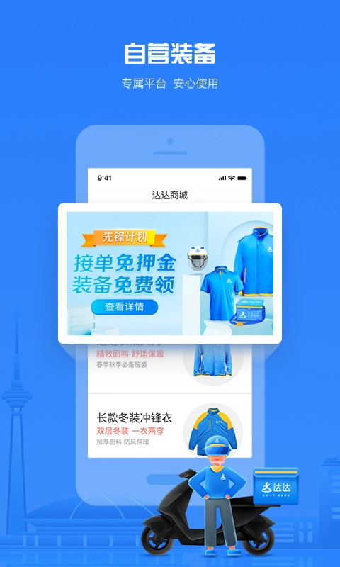 达达秒送骑士免费版图1