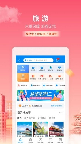 携程旅行免费版图1
